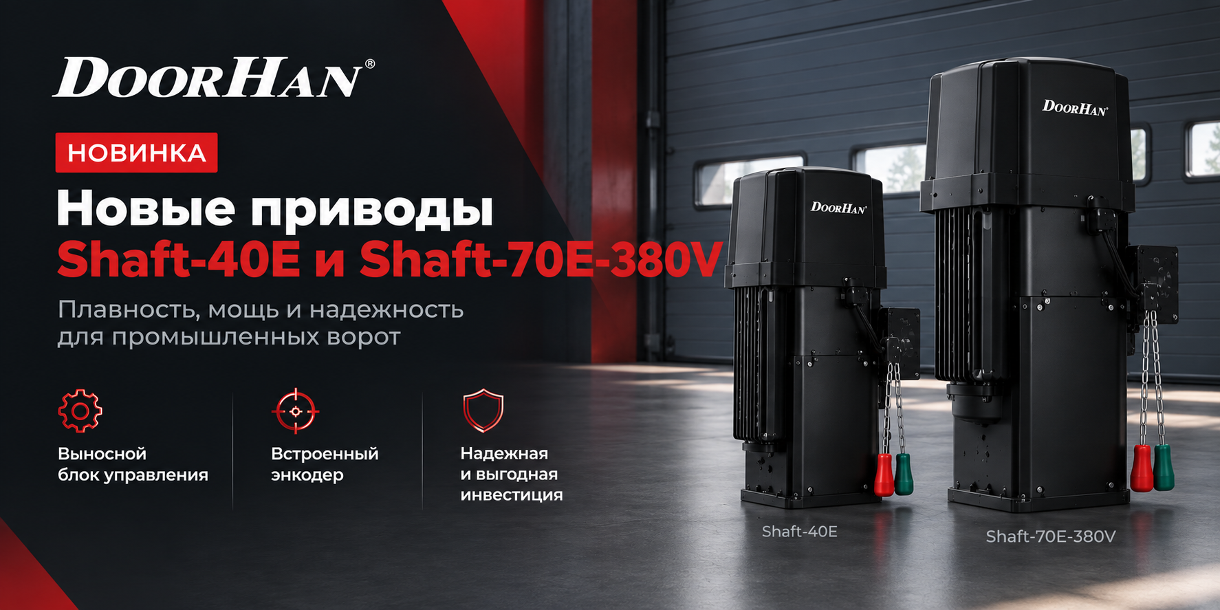 shaft-40e и shaft-70e-380V